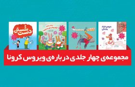انتشار مجموعه کتاب آموزش مقابله‌ کودکان با ویروس کرونا