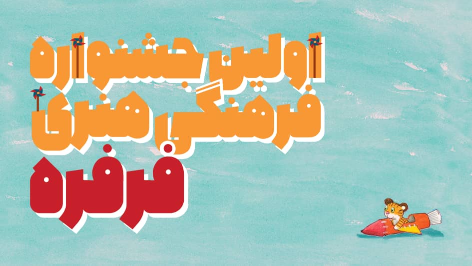 آثار دریافتی بخش «نقاشی» جشنواره فرفره