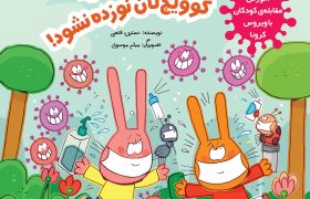 مجموعه کتاب آموزش مقابله کودکان با ویروس کرونا (۲)