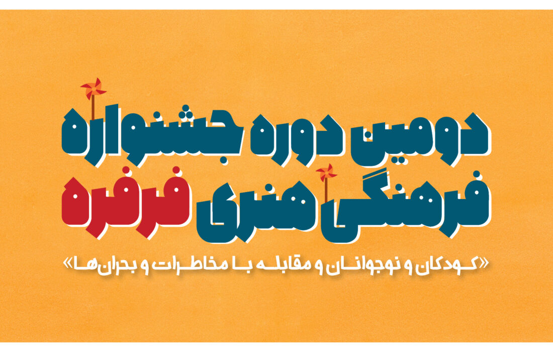 فراخوان دومین جشنواره فرهنگی هنری فرفره منتشر شد