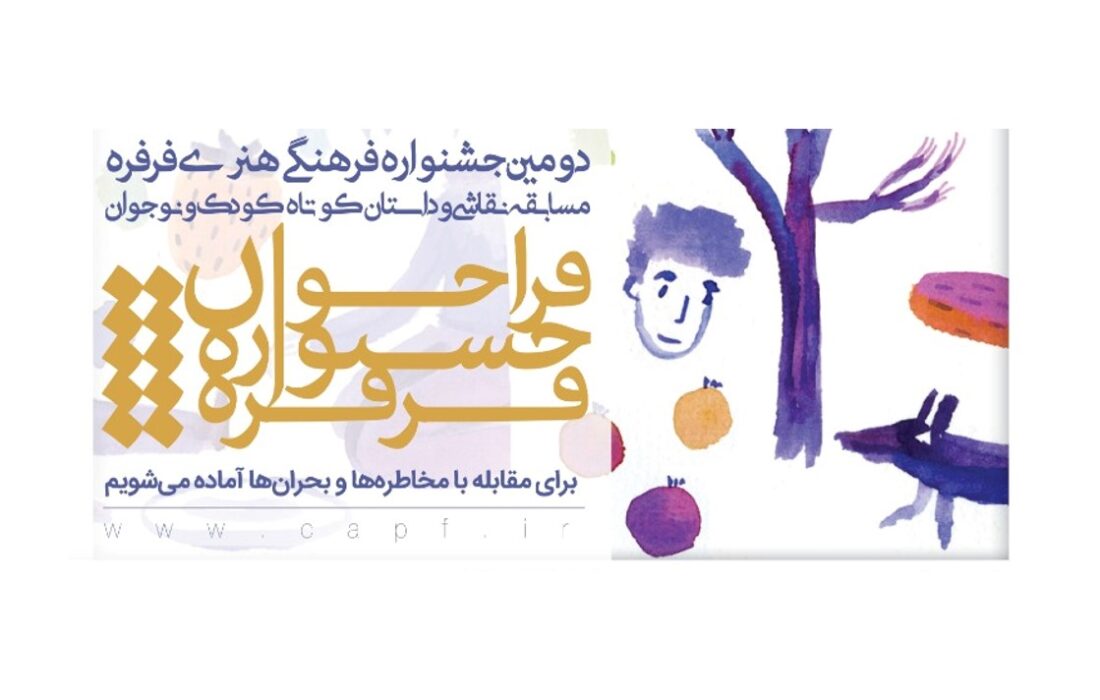 اعلام مهلت و شیوه ارسال آثار به دومین جشنواره فرفره