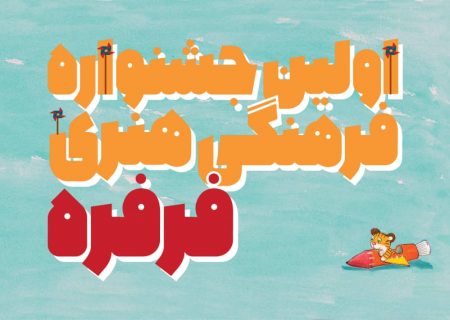 انتشار بیانیه جشنواره فرهنگی‌هنری فرفره