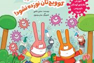 مجموعه کتاب آموزش مقابله کودکان با ویروس کرونا (2)